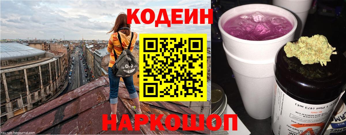 Кодеин Purple Drank  Кодеин напиток Lean (лин)  Вход с VPN  Обь 